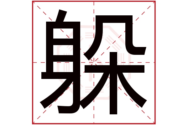 躲字