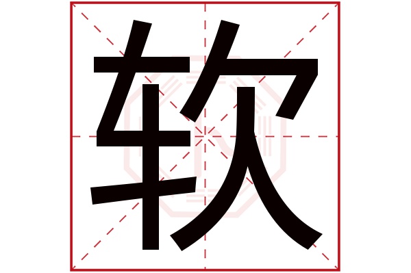 软字