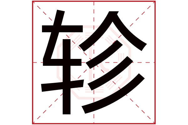轸字