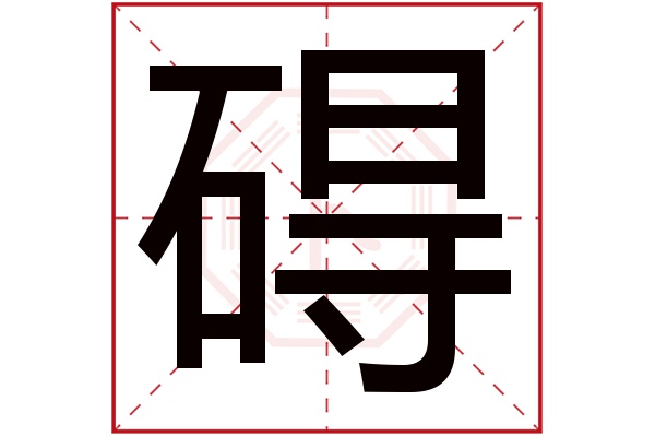 碍字