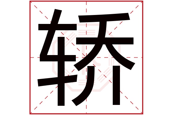 轿字