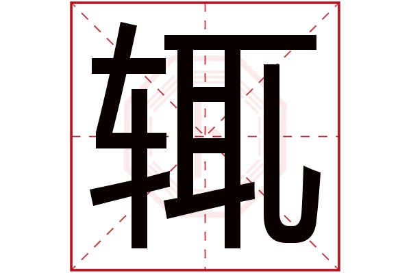 辄字