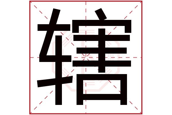 辖字