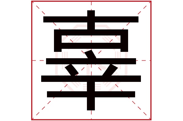 辜字