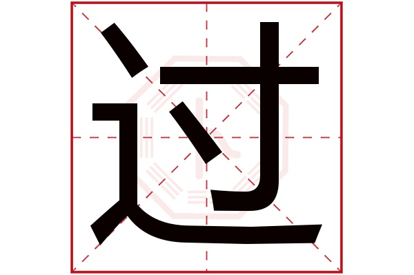 过字
