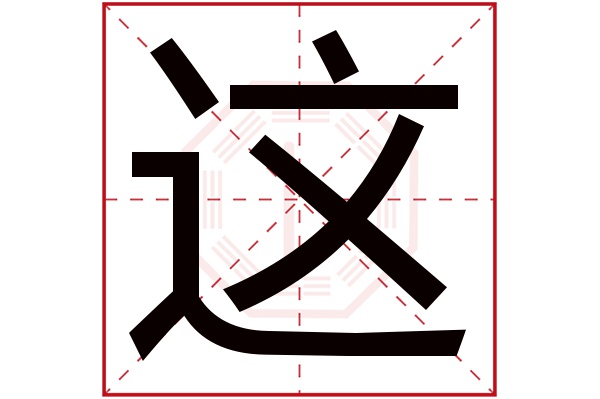 这字