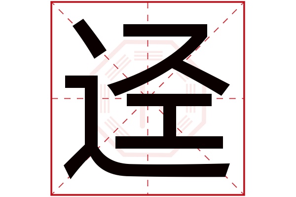 迳字