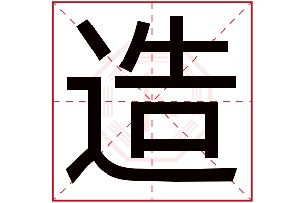 造字
