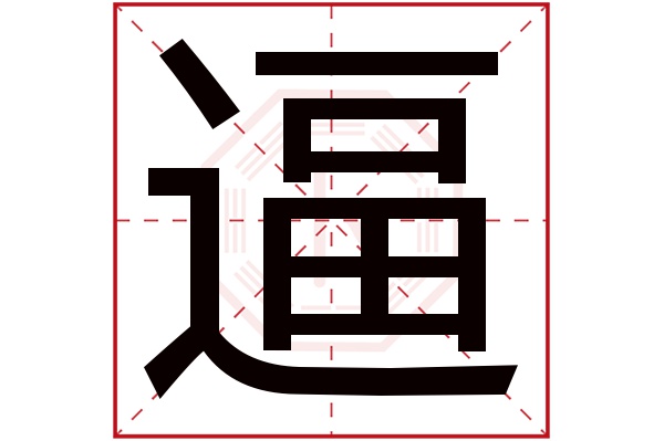 逼字