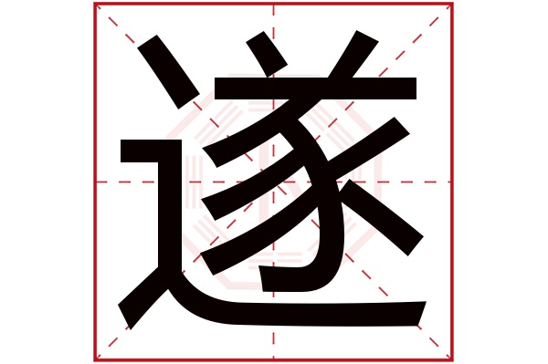 遂字