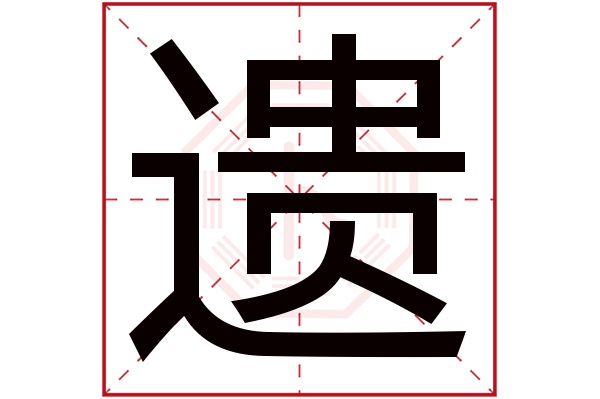 遗字
