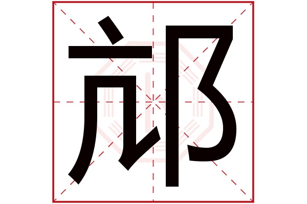 邟字