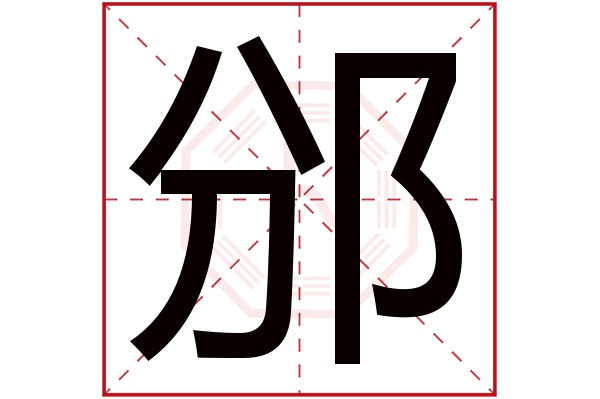 邠字