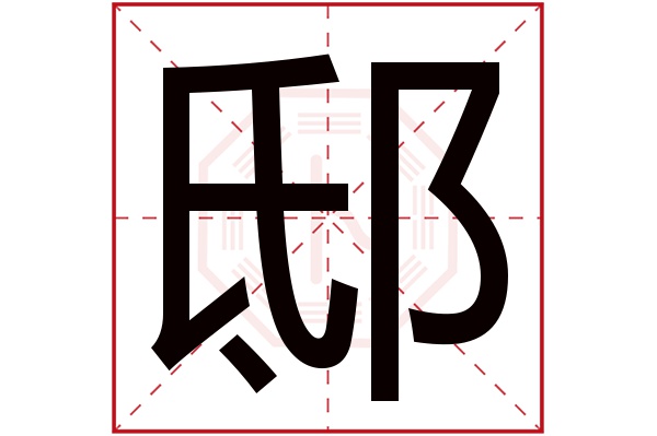 邸字