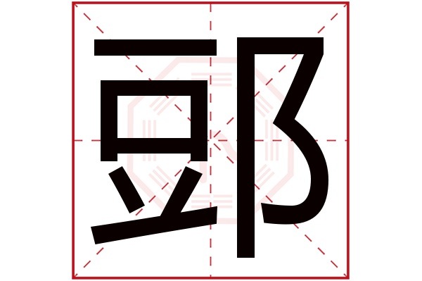 郖字