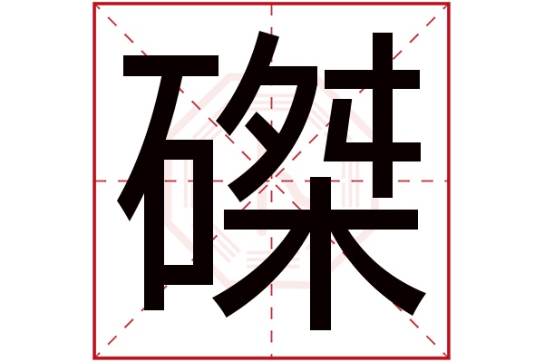 磔字