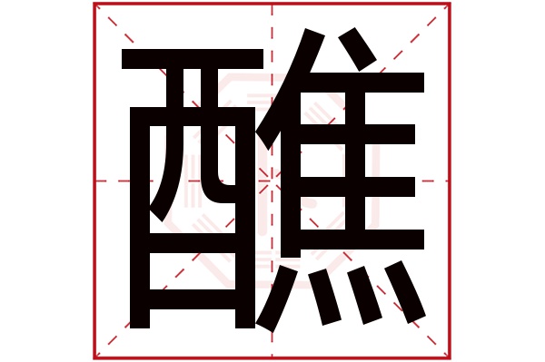 醮字