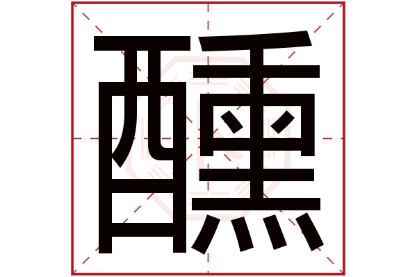 醺字