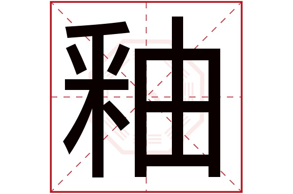 釉字