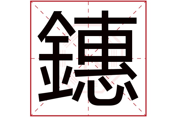 鏸字