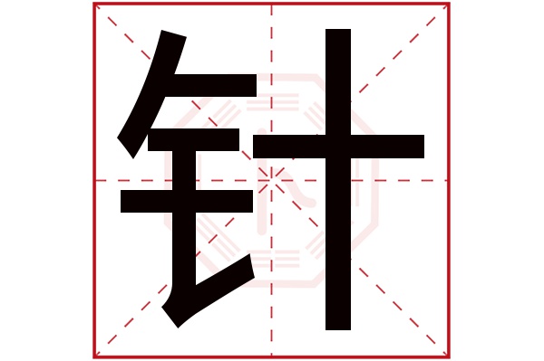 针字