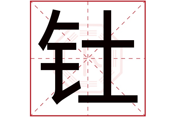 钍字