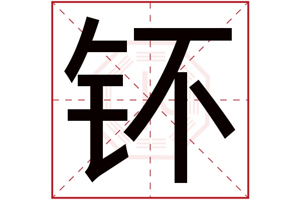 钚字