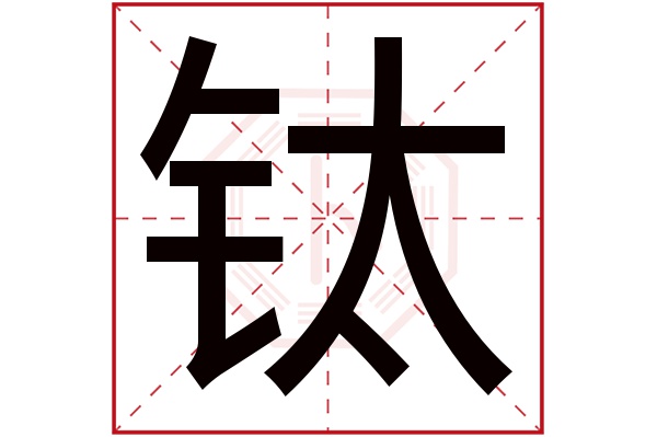 钛字