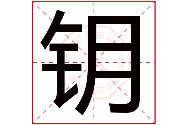 钥字