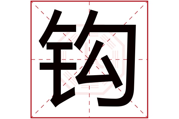 钩字