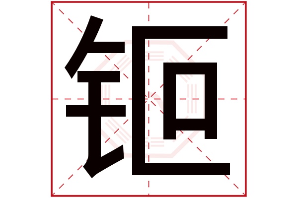 钷字