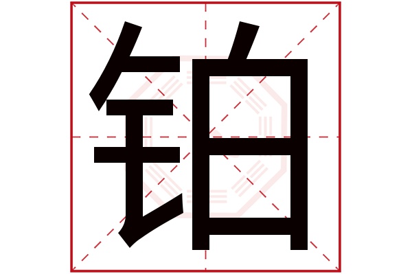 铂字