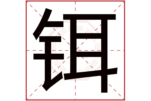铒字