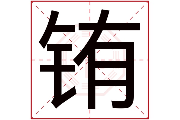 铕字