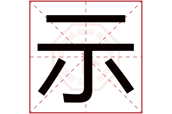 示字