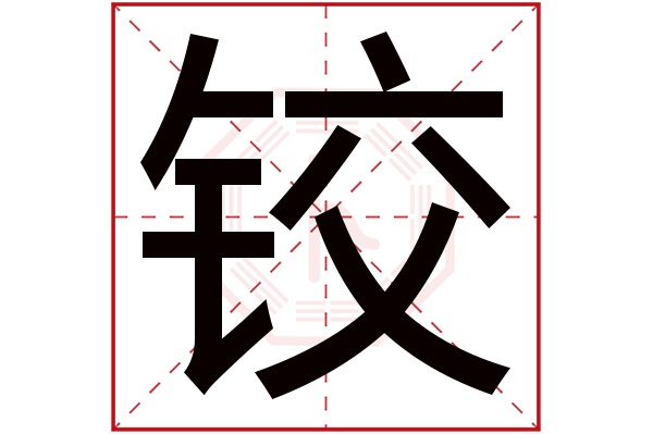 铰字