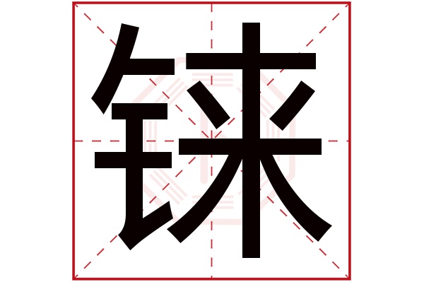 铼字