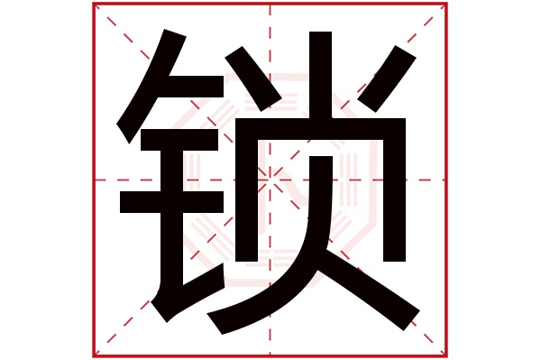 锁字