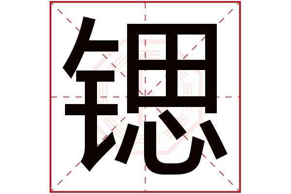锶字