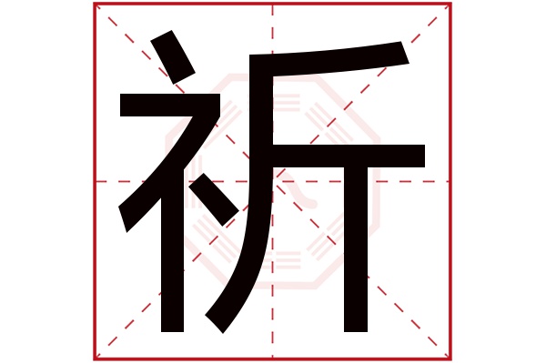 祈字