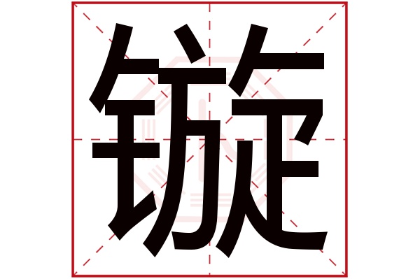 镟字