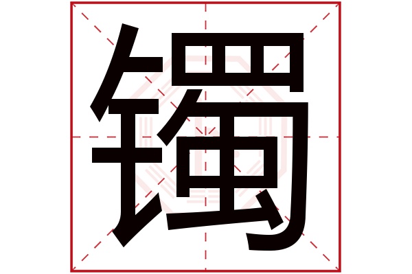 镯字