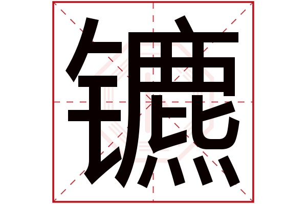 镳字