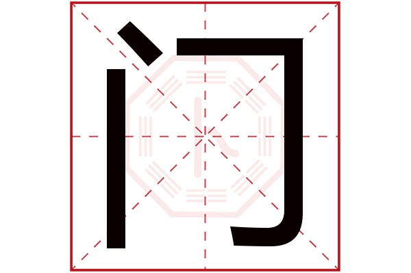 门字
