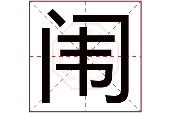 闱字
