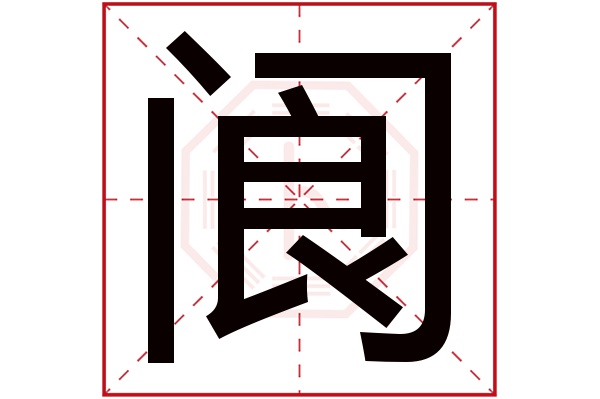 阆字