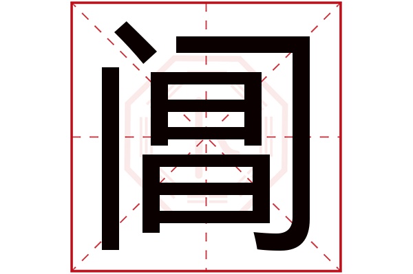 阊字