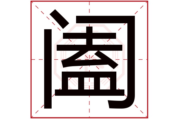 阖字