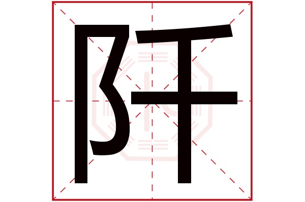 阡字