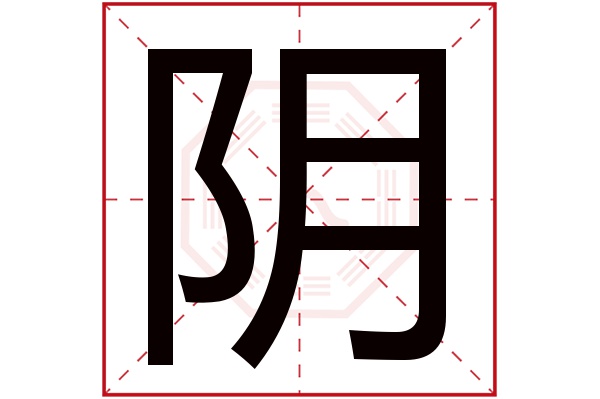 阴字